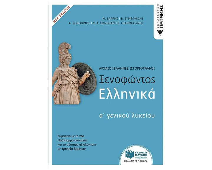 Ξενοφώντος Ελληνικά Α΄Γενικού Λυκείου (ΝΕΑ ΕΚΔΟΣΗ με Θέματα που συμπληρώνουν την Τράπεζα θεμάτων) 10596