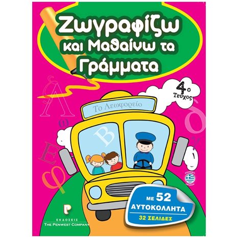 ΖΩΓΡΑΦΙΖΩ ΚΑΙ ΜΑΘΑΙΝΩ ΤΑ ΓΡΑΜΜΑΤΑ 4ο ΤΕΥΧΟΣ