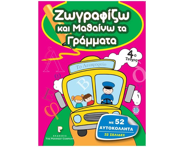 ΖΩΓΡΑΦΙΖΩ ΚΑΙ ΜΑΘΑΙΝΩ ΤΑ ΓΡΑΜΜΑΤΑ 4ο ΤΕΥΧΟΣ