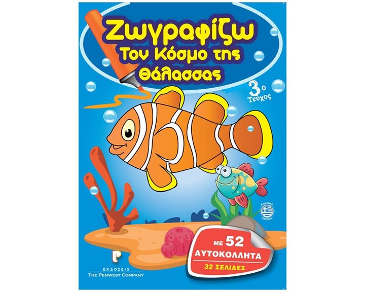 ΖΩΓΡΑΦΙΖΩ ΤΟΝ ΚΟΣΜΟ ΤΗΣ ΘΑΛΑΣΣΑΣ 3ο ΤΕΥΧΟΣ