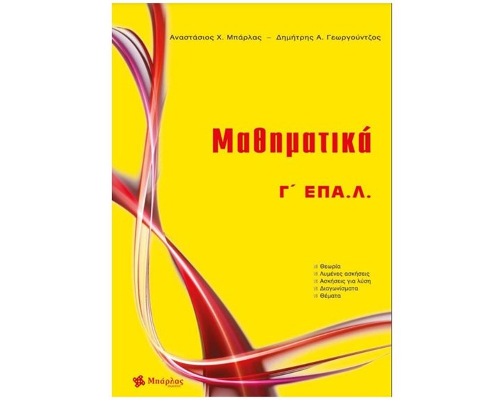 ΜΑΘΗΜΑΤΙΚΑ Γ΄ ΕΠΑ.Λ. (ΝΕΟ 2022)