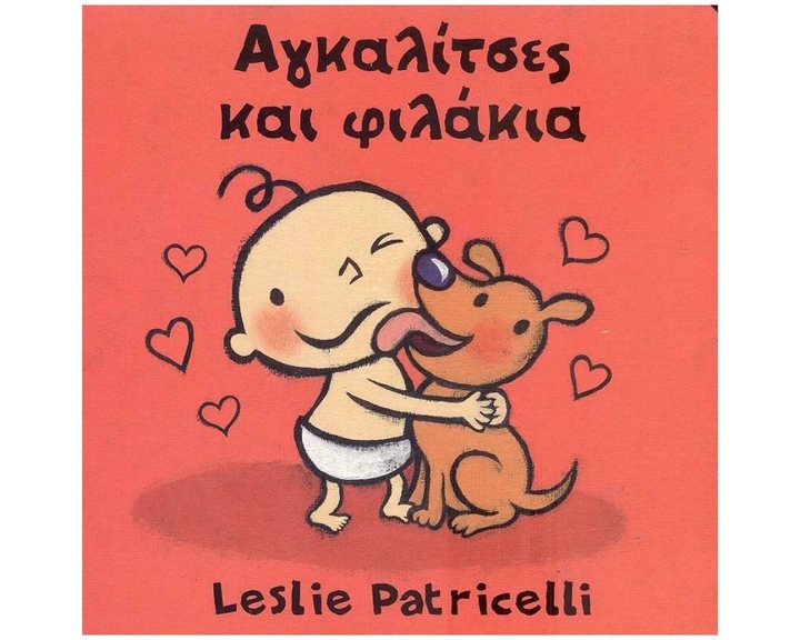 ΑΓΚΑΛΙΤΣΕΣ ΚΑΙ ΦΙΛΑΚΙΑ