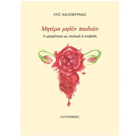 ΜΗΤΕΡΑ ΜΗΔΕΝ ΠΑΙΔΙΩΝ , Η ΜΗΤΡΟΤΗΤΑ ΩΣ ΕΠΙΛΟΓΗ Ή ΕΠΙΒΟΛΗ