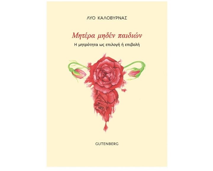 ΜΗΤΕΡΑ ΜΗΔΕΝ ΠΑΙΔΙΩΝ , Η ΜΗΤΡΟΤΗΤΑ ΩΣ ΕΠΙΛΟΓΗ Ή ΕΠΙΒΟΛΗ