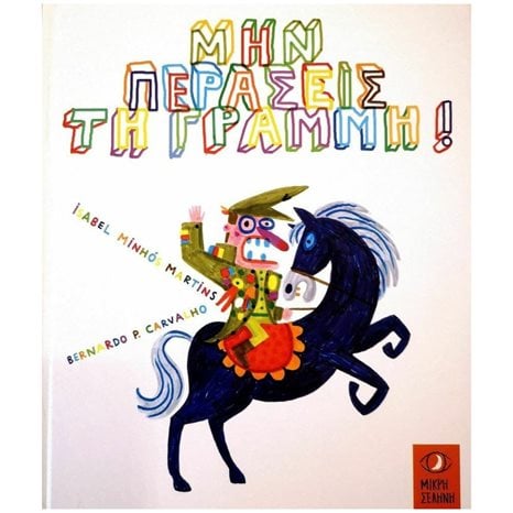 ΜΗΝ ΠΕΡΑΣΕΙΣ ΤΗ ΓΡΑΜΜΗ!