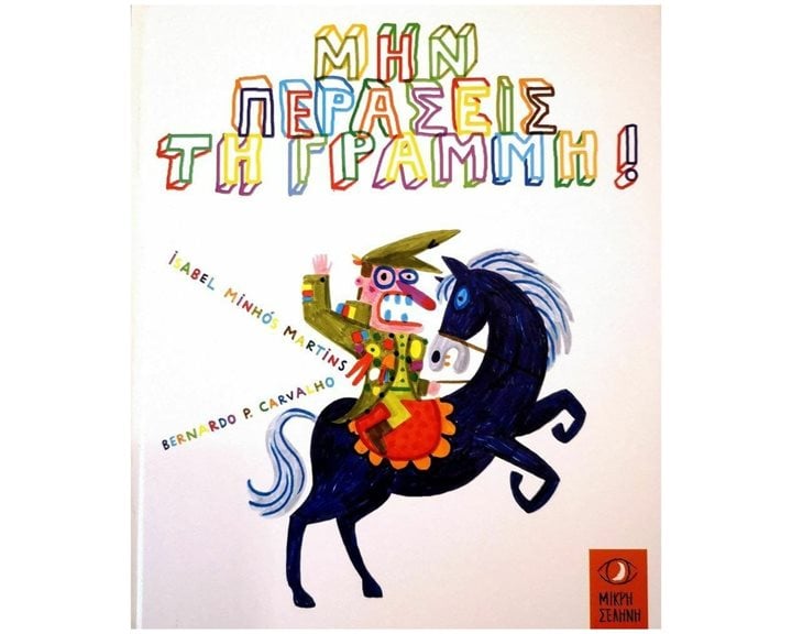 ΜΗΝ ΠΕΡΑΣΕΙΣ ΤΗ ΓΡΑΜΜΗ!