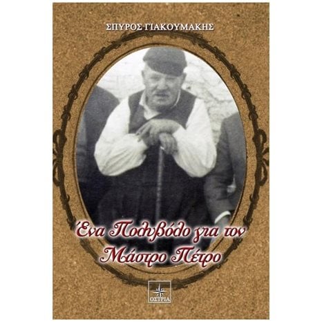ΕΝΑ ΠΟΛΥΒΟΛΟ ΓΙΑ ΤΟΝ ΜΑΣΤΡΟ ΠΕΤΡΟ