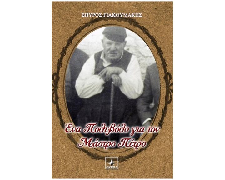 ΕΝΑ ΠΟΛΥΒΟΛΟ ΓΙΑ ΤΟΝ ΜΑΣΤΡΟ ΠΕΤΡΟ