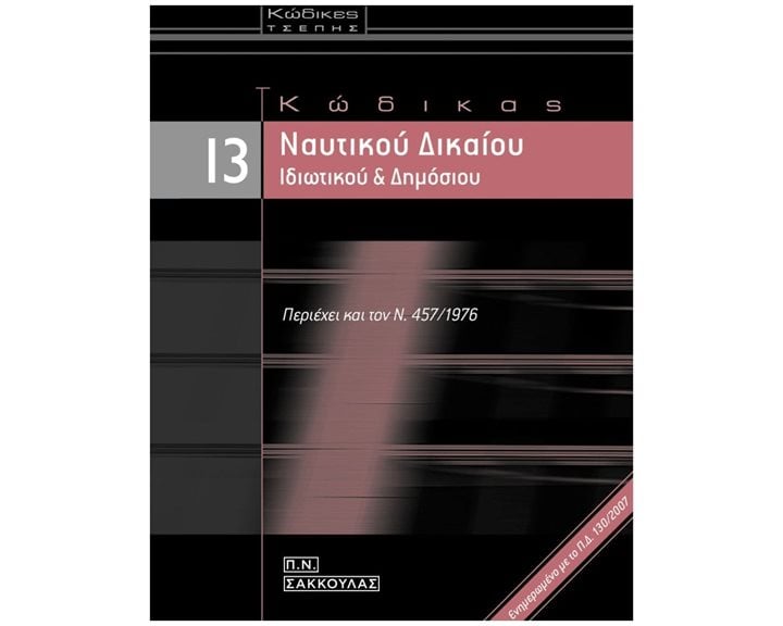 ΚΩΔΙΚΑΣ ΝΑΥΤΙΚΟΥ ΔΙΚΑΙΟΥ ΙΔΙΩΤΙΚΟΥ ΚΑΙ ΔΗΜΟΣΙΟΥ ΤΣΕΠΗΣ