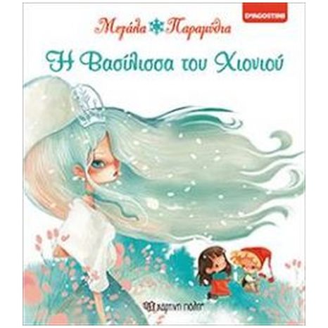 ΚΡΥΦΤΟΥΛΙ ΜΕ ΤΑ ΠΑΡΑΜΥΘΙΑ -05- Η ΒΑΣΙΛΙΣΣΑ ΤΟΥ ΧΙΟΝΙΟΥ