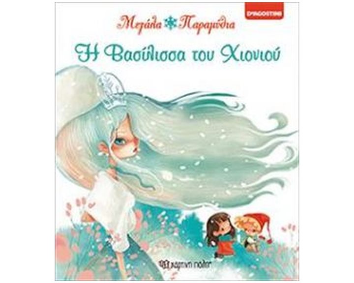 ΚΡΥΦΤΟΥΛΙ ΜΕ ΤΑ ΠΑΡΑΜΥΘΙΑ -05- Η ΒΑΣΙΛΙΣΣΑ ΤΟΥ ΧΙΟΝΙΟΥ