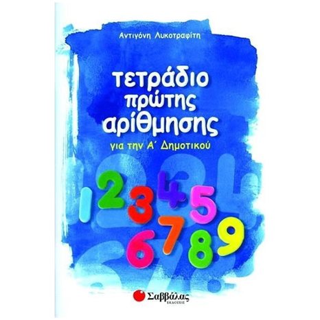 ΤΕΤΡΑΔΙΟ ΠΡΩΤΗΣ ΑΡΙΘΜΗΣΗΣ ΓΙΑ ΤΗΝ Α ΔΗΜΟΤΙΚΟΥ 21118