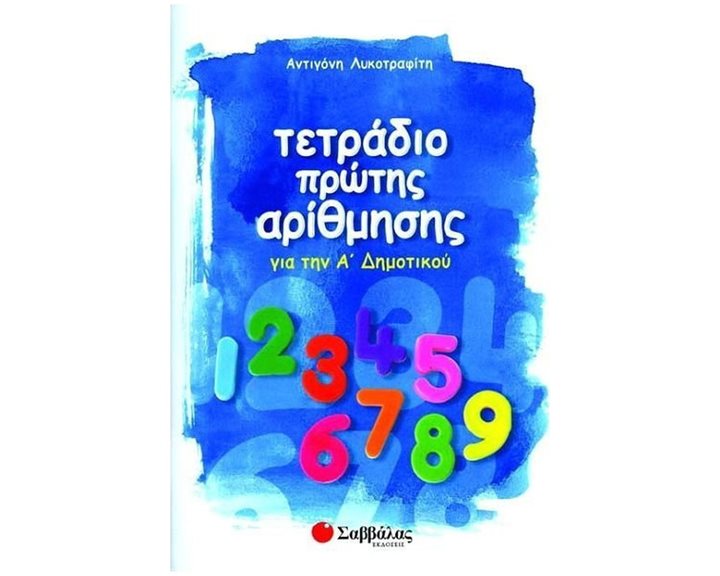 ΤΕΤΡΑΔΙΟ ΠΡΩΤΗΣ ΑΡΙΘΜΗΣΗΣ ΓΙΑ ΤΗΝ Α ΔΗΜΟΤΙΚΟΥ 21118