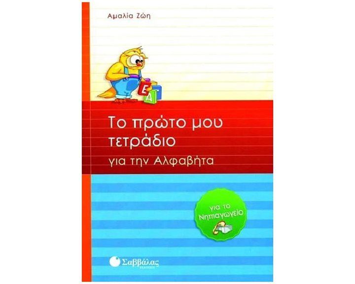 ΤΟ ΠΡΩΤΟ ΜΟΥ ΤΕΤΡΑΔΙΟ ΓΙΑ ΤΗΝ ΑΛΦΑΒΗΤΑ (ΓΙΑ ΤΟ ΝΗΠΙΑΓΩΓΕΙΟ)