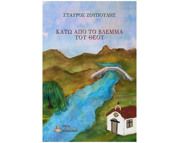 ΚΑΤΩ ΑΠΟ ΤΟ ΒΛΕΜΜΑ ΤΟΥ ΘΕΟΥ