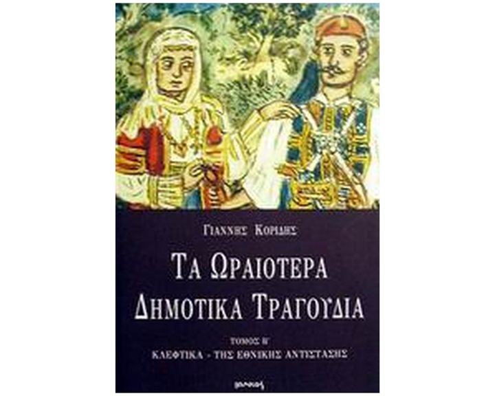 ΤΑ ΩΡΑΙΟΤΕΡΑ ΔΗΜΟΤΙΚ Α ΤΡΑΓΟΥΔΙΑ