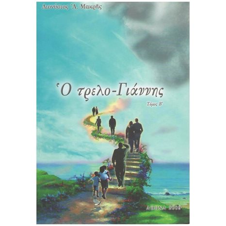 Ο ΤΡΕΛΟ-ΓΙΑΝΝΗΣ ΤΟΜΟΣ Β΄