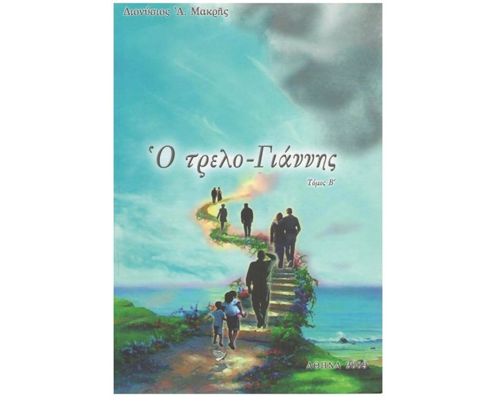 Ο ΤΡΕΛΟ-ΓΙΑΝΝΗΣ ΤΟΜΟΣ Β΄