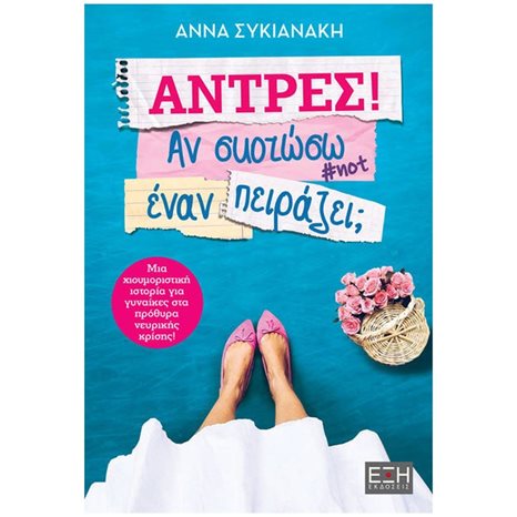 ΑΝΤΡΕΣ! ΑΝ ΣΚΟΤΩΣΩ ΕΝΑΝ ΠΕΙΡΑΖΕΙ ,  ΕΛ0064