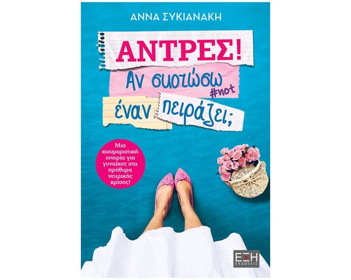 ΑΝΤΡΕΣ! ΑΝ ΣΚΟΤΩΣΩ ΕΝΑΝ ΠΕΙΡΑΖΕΙ ,  ΕΛ0064
