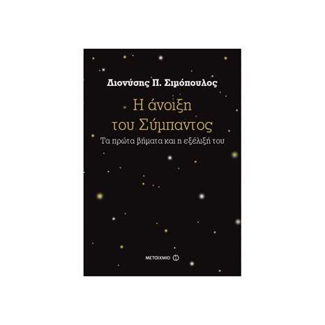 Η ΑΝΟΙΞΗ ΤΟΥ ΣΥΜΠΑΝΤΟΣ - ΤΑ ΠΡΩΤΑ ΒΗΜΑΤΑ ΚΑΙ Η ΕΞΕΛΙΞΗ ΤΟΥ 81648