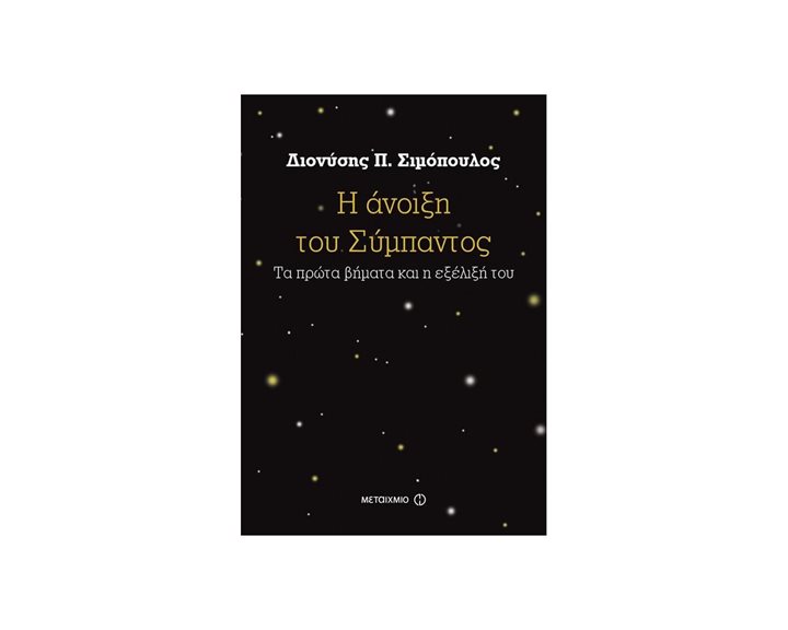 Η ΑΝΟΙΞΗ ΤΟΥ ΣΥΜΠΑΝΤΟΣ - ΤΑ ΠΡΩΤΑ ΒΗΜΑΤΑ ΚΑΙ Η ΕΞΕΛΙΞΗ ΤΟΥ 81648