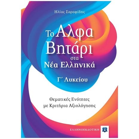 ΤΟ ΑΛΦΑΒΗΤΑΡΙ ΣΤΑ ΝΕΑ ΕΛΛΗΝΙΚΑ Γ ΛΥΚΕΙΟΥ ΘΕΜΑΤΙΚΕΣ ΕΝΟΤΗΤΕΣ ΜΕ ΚΡΙΤΗΡΙΑ ΑΞΙΟΛΟΓΗΣΗΣ