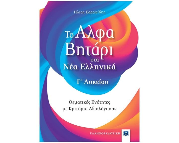 ΤΟ ΑΛΦΑΒΗΤΑΡΙ ΣΤΑ ΝΕΑ ΕΛΛΗΝΙΚΑ Γ ΛΥΚΕΙΟΥ ΘΕΜΑΤΙΚΕΣ ΕΝΟΤΗΤΕΣ ΜΕ ΚΡΙΤΗΡΙΑ ΑΞΙΟΛΟΓΗΣΗΣ