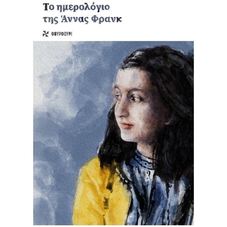 ΤΟ ΗΜΕΡΟΛΟΓΙΟ ΤΗΣ ΑΝΝΑΣ ΦΡΑΝΚ