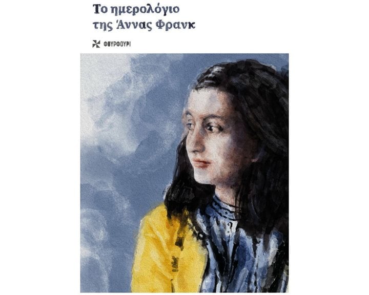 ΤΟ ΗΜΕΡΟΛΟΓΙΟ ΤΗΣ ΑΝΝΑΣ ΦΡΑΝΚ