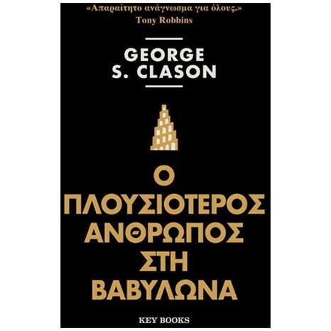 Ο ΠΛΟΥΣΙΟΤΕΡΟΣ ΑΝΘΡΩΠΟΣ ΣΤΗ ΒΑΒΥΛΩΝΑ 3η ΕΚΔΟΣΗ