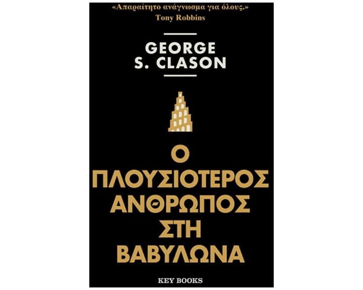 Ο ΠΛΟΥΣΙΟΤΕΡΟΣ ΑΝΘΡΩΠΟΣ ΣΤΗ ΒΑΒΥΛΩΝΑ 3η ΕΚΔΟΣΗ