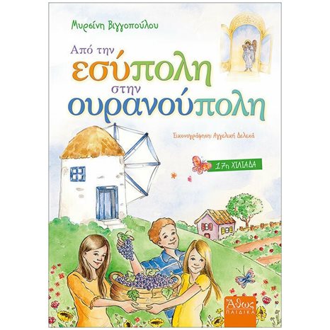 ΑΠΟ ΤΗΝ ΕΣΥΠΟΛΗ ΣΤΗΝ ΟΥΡΑΝΟΥΠΟΛΗ