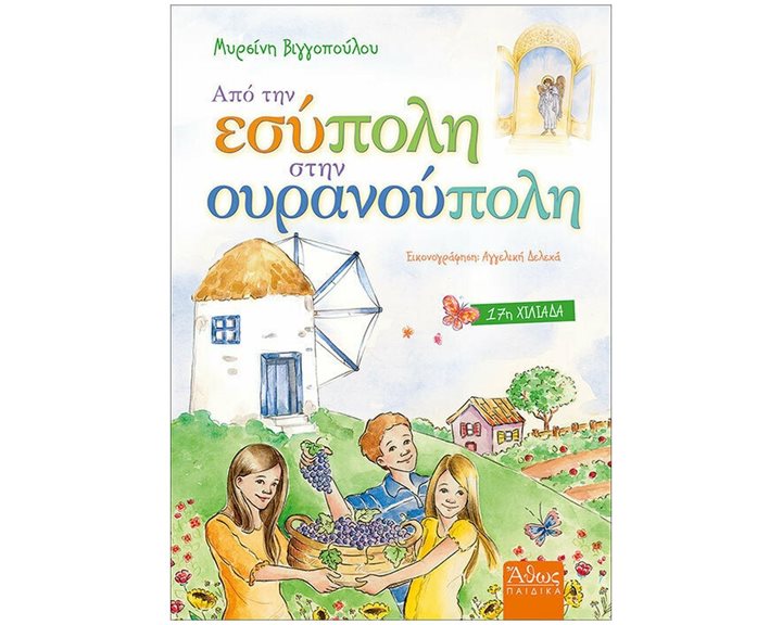 ΑΠΟ ΤΗΝ ΕΣΥΠΟΛΗ ΣΤΗΝ ΟΥΡΑΝΟΥΠΟΛΗ