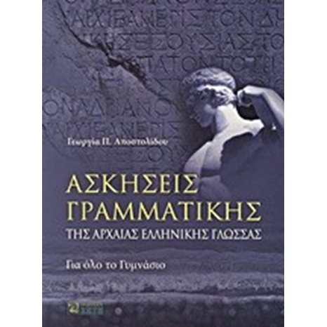 ΑΣΚΗΣΕΙΣ ΓΡΑΜΜΑΤΙΚΗΣ ΑΡΧΑΙΑΣ ΕΛΛΗΝΙΚΗΣ ΓΛΩΣΣΑΣ ΓΙΑ ΟΛΟ ΤΟ ΓΥΜΝΑΣΙΟ