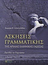 ΑΣΚΗΣΕΙΣ ΓΡΑΜΜΑΤΙΚΗΣ ΑΡΧΑΙΑΣ ΕΛΛΗΝΙΚΗΣ ΓΛΩΣΣΑΣ ΓΙΑ ΟΛΟ ΤΟ ΓΥΜΝΑΣΙΟ