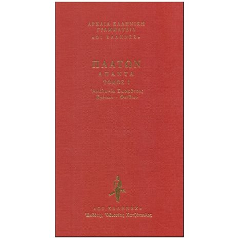 ΠΛΑΤΩΝ ΑΠΑΝΤΑ ΤΟΜΟΣ 1 , ΑΠΟΛΟΓΙΑ ΣΩΚΡΑΤΟΥΣ. ΚΡΙΤΩΝ. ΦΑΙΔΩΝ