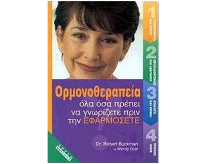 ΟΡΜΟΝΟΘΕΡΑΠΕΙΑ