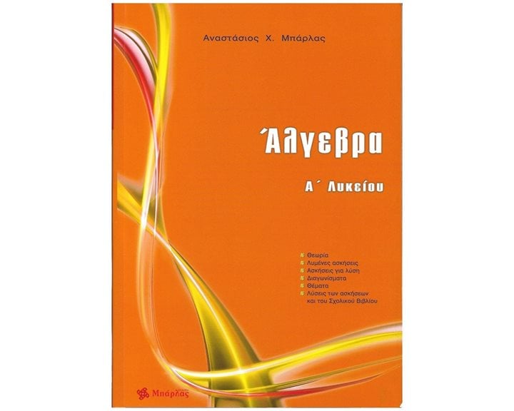 ΑΛΓΕΒΡΑ Α΄ ΛΥΚΕΙΟΥ