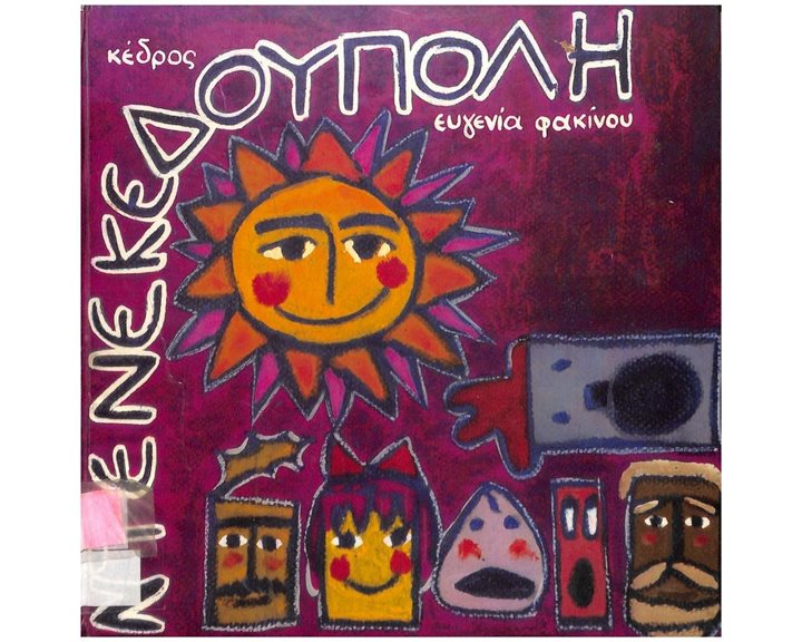 ΝΤΕΝΕΚΕΔΟΥΠΟΛΗ  1218