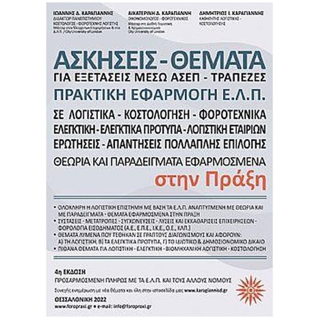 ΑΣΚΗΣΕΙΣ-ΘΕΜΑΤΑ ΓΙΑ ΕΞΕΤΑΣΕΙΣ ΜΕΣΩ ΑΣΕΠ-ΤΡΑΠΕΖΕΣ ΠΡΑΚΤΙΚΗ ΕΦΑΡΜΟΓΗ Ε.Λ.Π. 4Η ΕΚΔΟΣΗ