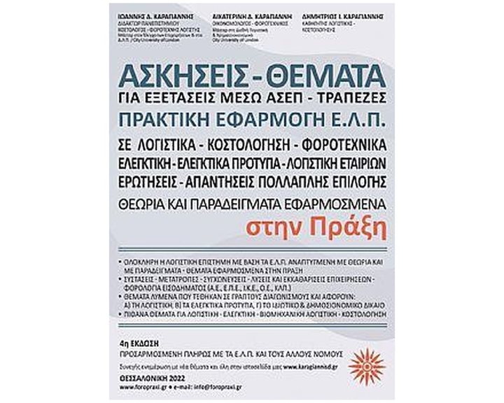 ΑΣΚΗΣΕΙΣ-ΘΕΜΑΤΑ ΓΙΑ ΕΞΕΤΑΣΕΙΣ ΜΕΣΩ ΑΣΕΠ-ΤΡΑΠΕΖΕΣ ΠΡΑΚΤΙΚΗ ΕΦΑΡΜΟΓΗ Ε.Λ.Π. 4Η ΕΚΔΟΣΗ