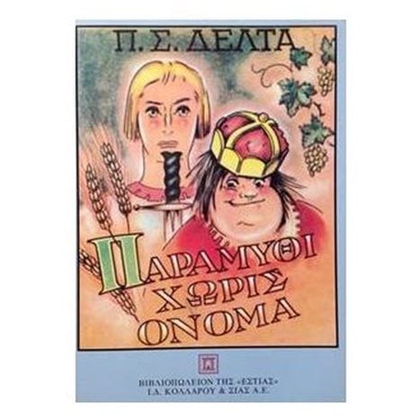 ΠΑΡΑΜΥΘΙ  ΧΩΡΙΣ ΟΝΟΜΑ 1-17-138