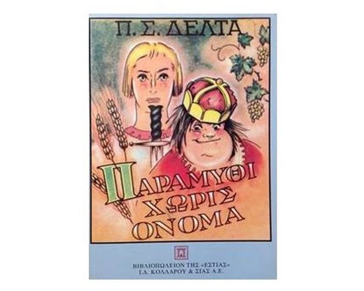 ΠΑΡΑΜΥΘΙ  ΧΩΡΙΣ ΟΝΟΜΑ 1-17-138