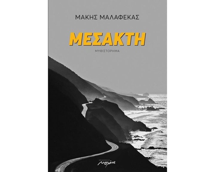 ΜΕΣΑΚΤΗ
