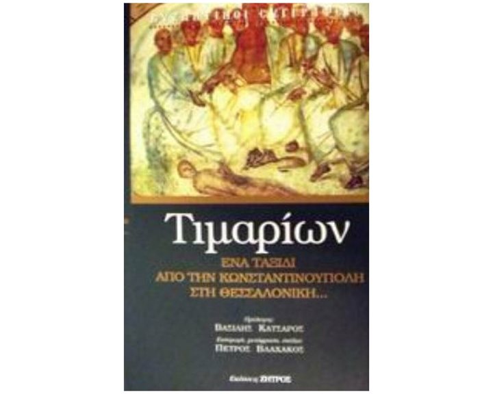 ΤΙΜΑΡΙΩΝ