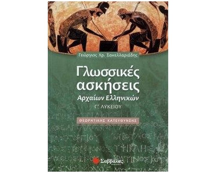 ΓΛΩΣΣΙΚΕΣ ΑΣΚΗΣΕΙΣ ΑΡΧΑΙΩΝ ΕΛΛΗΝΙΚΩΝ Γ ΛΥΚΕΙΟΥ ΘΕΩΡΗΤΙΚΗΣ ΚΑΤΕΥΘΥΝΣΗΣ 22013