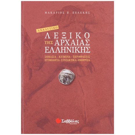 ΑΝΑΛΥΤΙΚΟ ΛΕΞΙΚΟ ΤΗΣ ΑΡΧΑΙΑΣ ΕΛΛΗΝΙΚΗΣ Κ.Α.28002