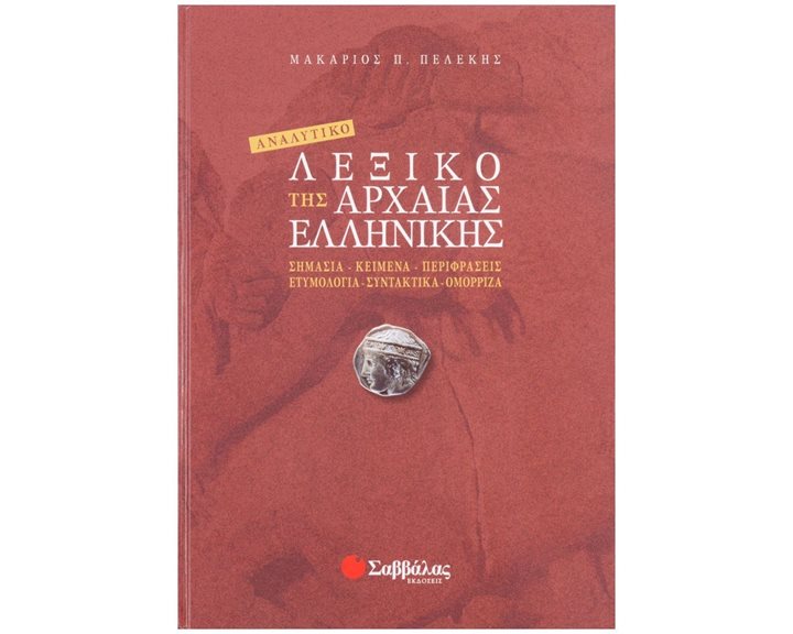 ΑΝΑΛΥΤΙΚΟ ΛΕΞΙΚΟ ΤΗΣ ΑΡΧΑΙΑΣ ΕΛΛΗΝΙΚΗΣ Κ.Α.28002