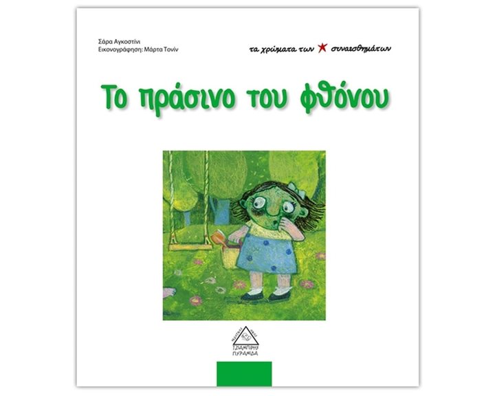 ΤΑ ΧΡΩΜΑΤΑ ΤΩΝ ΣΥΝΑΙΣΘΗΜΑΤΩΝ -ΤΟ ΠΡΑΣΙΝΟ ΤΟΥ ΦΘΟΝΟΥ 3+
